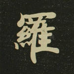 罗