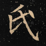 氏