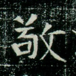 敬