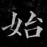 始