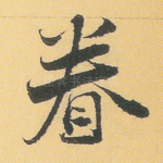 眷