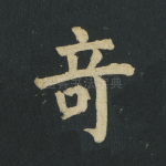 奇