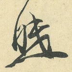 眠
