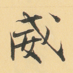威