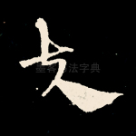 夫