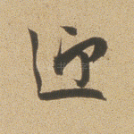 迎