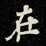 在