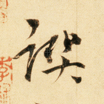 撰