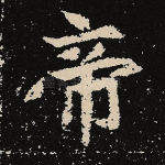 帝