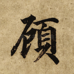 顾