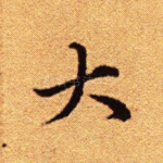 大