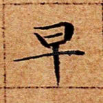 早