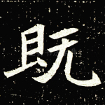既