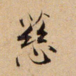 慈