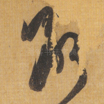 断