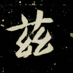 兹