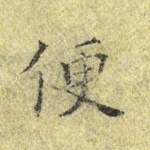 便
