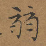 弱