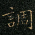 调