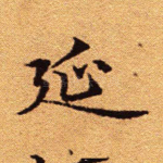 延