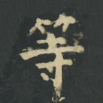 等