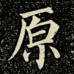 原