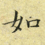 如