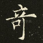 奇
