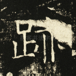 迹