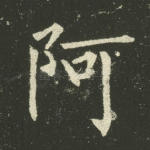 阿