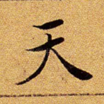 天