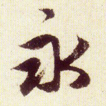 永