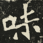 味