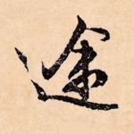 途