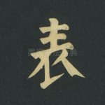 表
