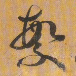 繁