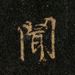 闻