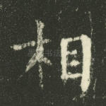 相