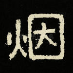 烟