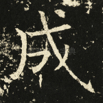 成