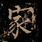 家