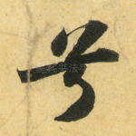 兮
