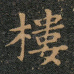 楼