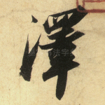 泽