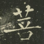 菩