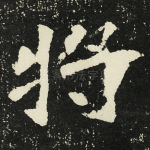 将