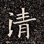 清