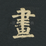 画