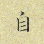 自