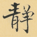 静